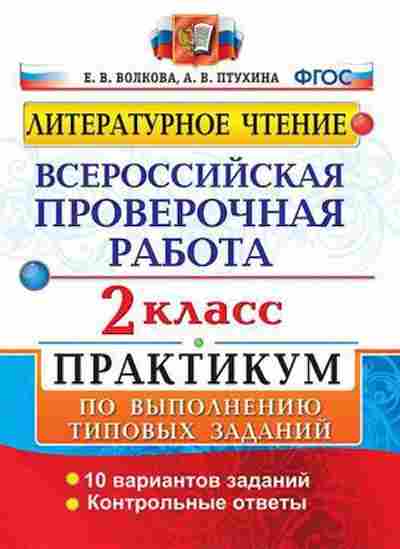 Книга ВПР Лит.чтение 2кл. Волкова Е.В., б-85, Баград.рф